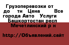 Грузоперевозки от 1,5 до 22 тн › Цена ­ 38 - Все города Авто » Услуги   . Башкортостан респ.,Мечетлинский р-н